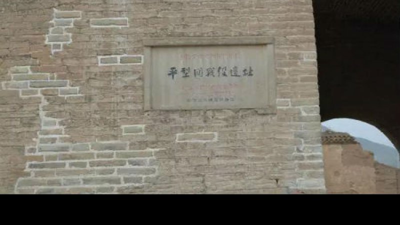 平型关战役遗址