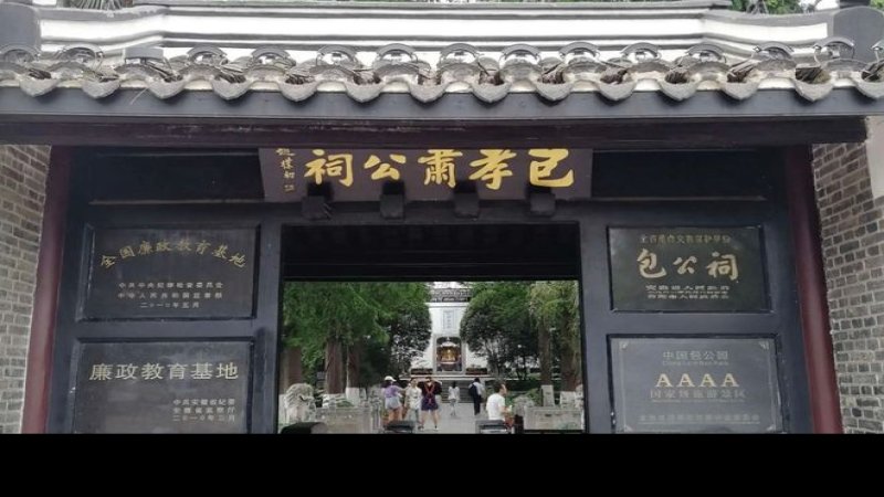 合肥包公祠