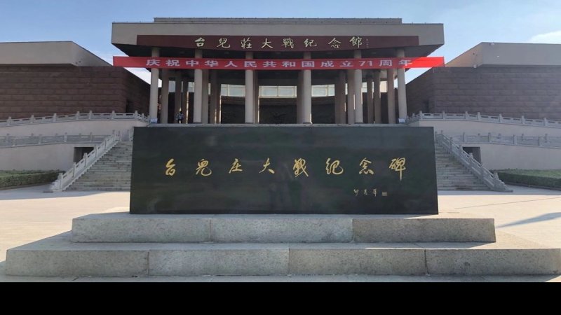 台儿庄大战纪念馆