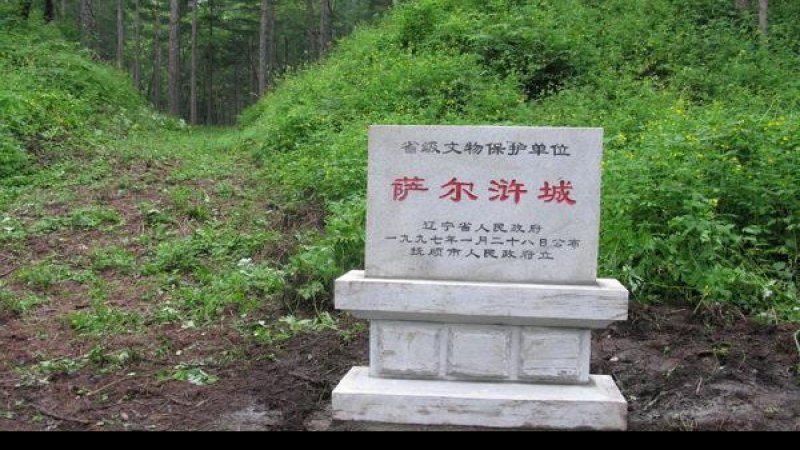 萨尔浒城遗址