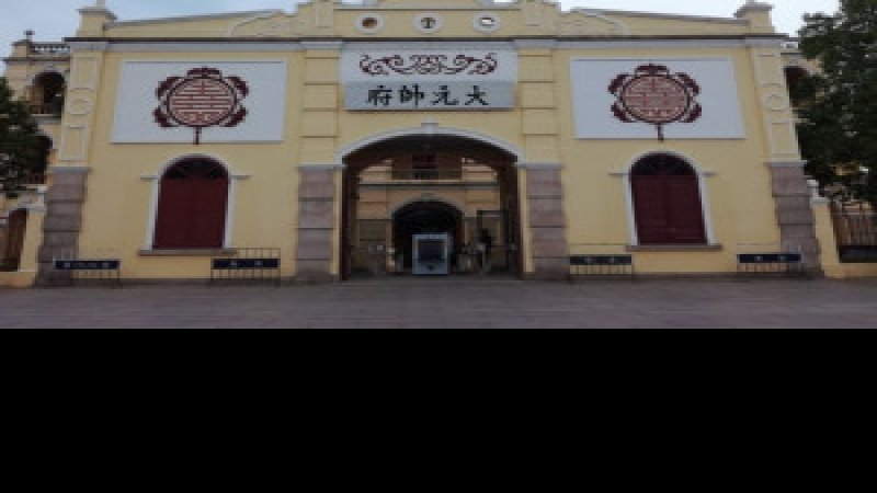 广州大元帅府