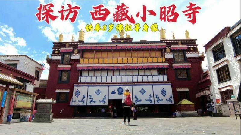 西藏小昭寺
