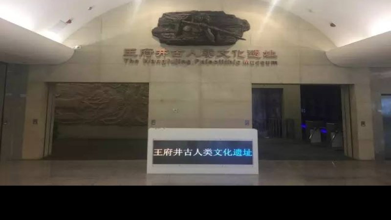 北京王府井古人类文化遗址