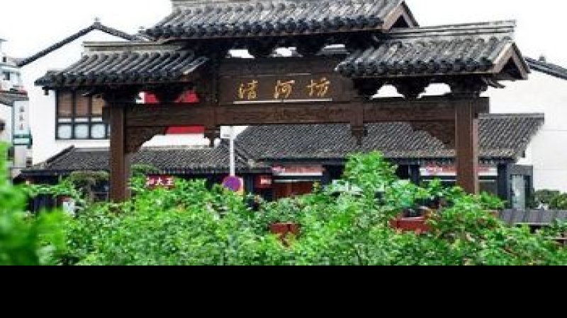 浙江杭州清河坊