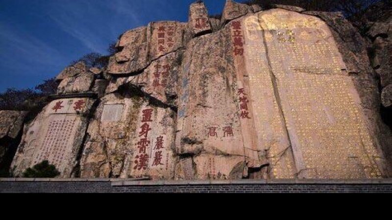 山东泰安泰山石刻