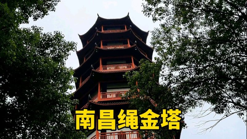 江西南昌绳金塔