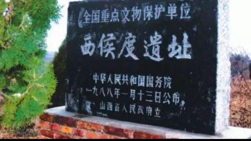 西侯度遗址