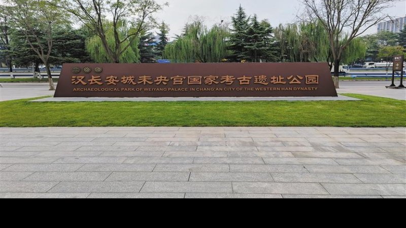 汉长安城国家考古遗址公园