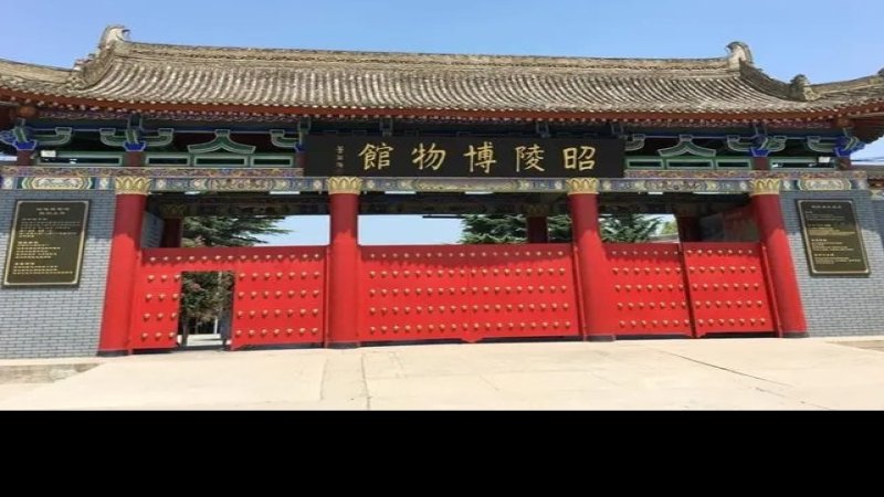 昭陵博物馆