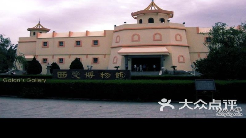 西夏王陵博物馆