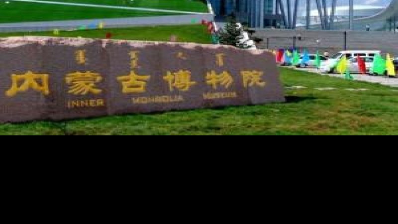 内蒙古博物院