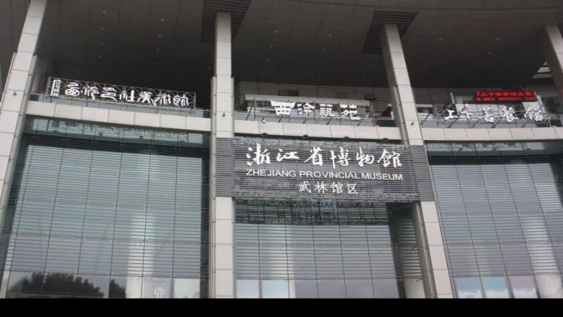 浙江省博物馆