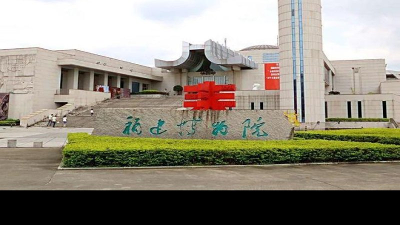 福建省博物院