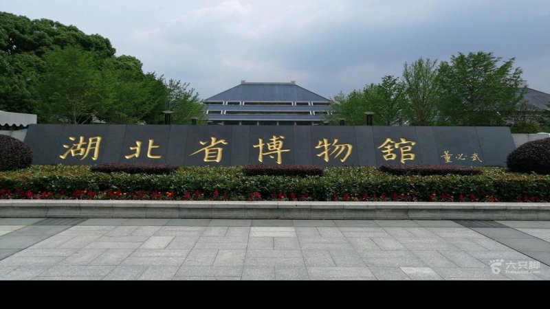 湖北省博物馆