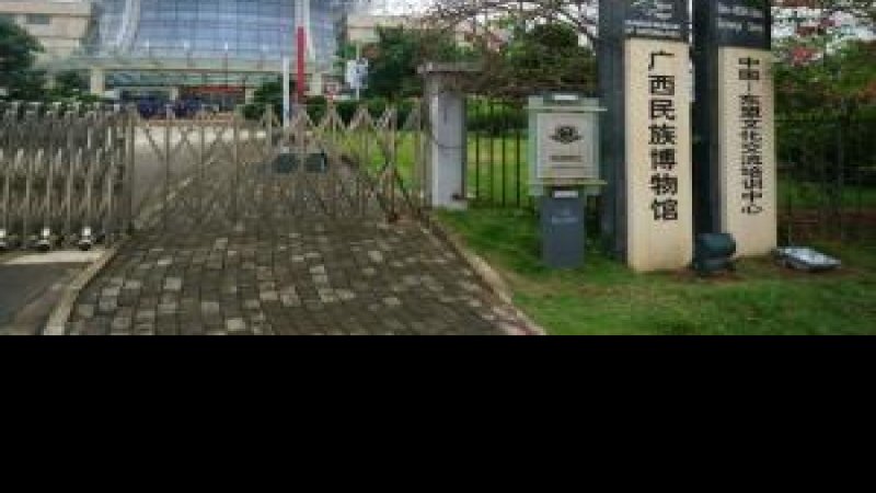 广西壮族自治区博物馆
