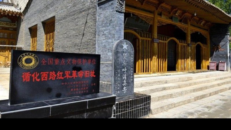 循化西路红军革命旧址