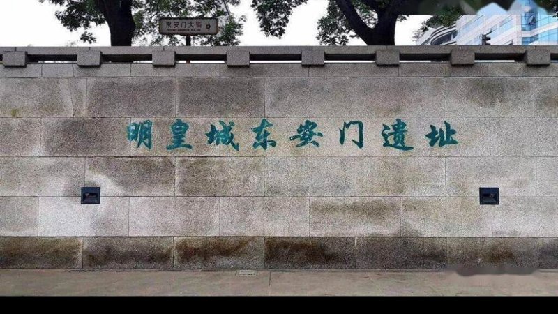 皇城墙遗址