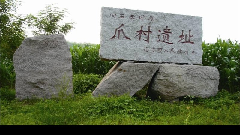 爪村遗址