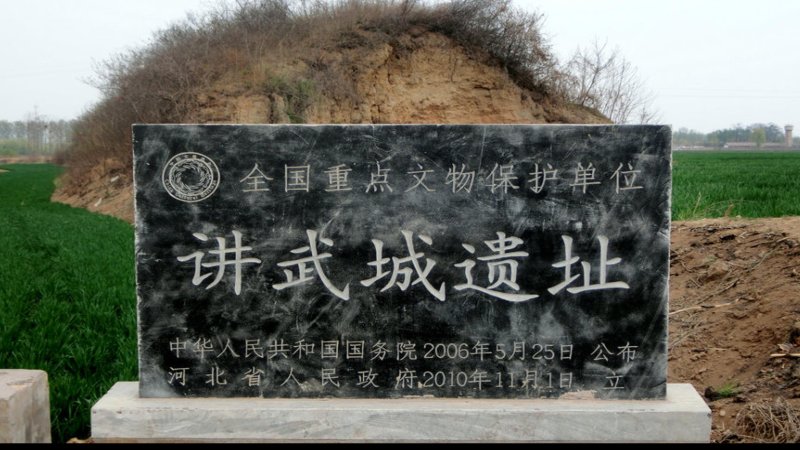 讲武城遗址