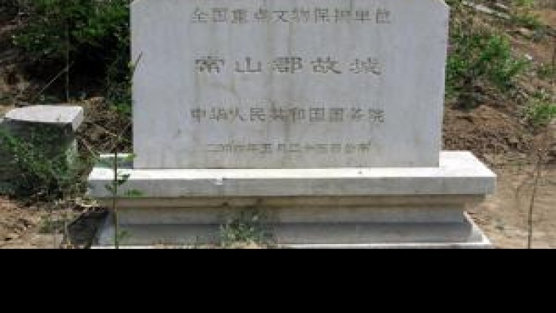 常山郡故城