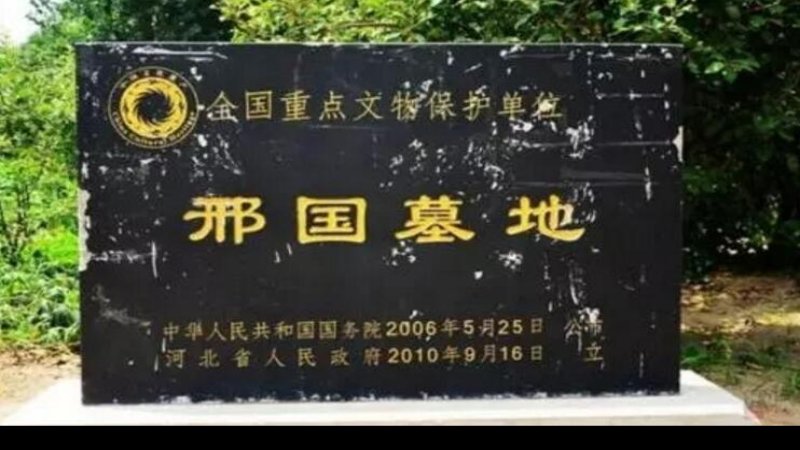邢国墓地