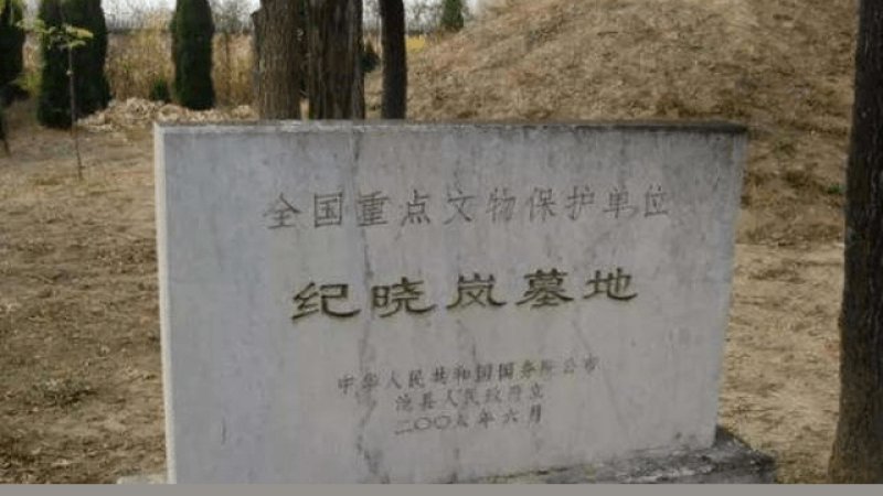 纪晓岚墓地