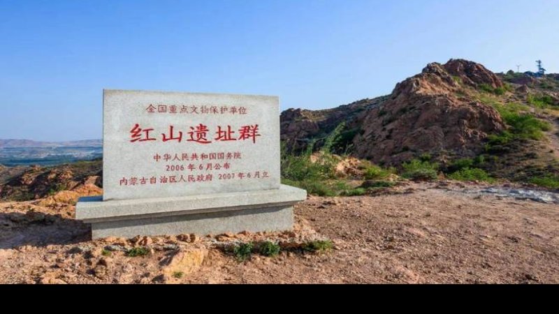 红山遗址群