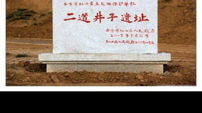 夏家店遗址群
