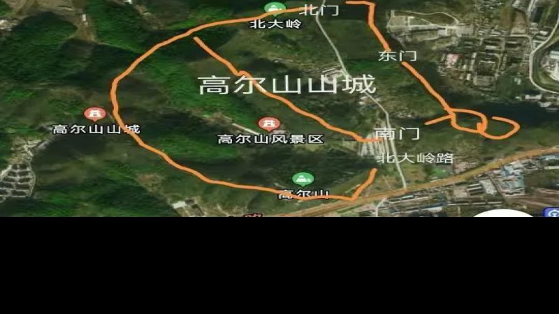 高尔山山城