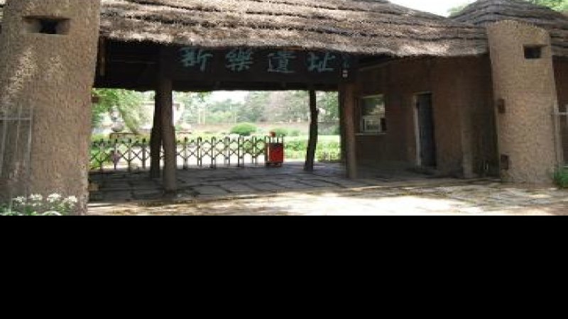 新乐遗址