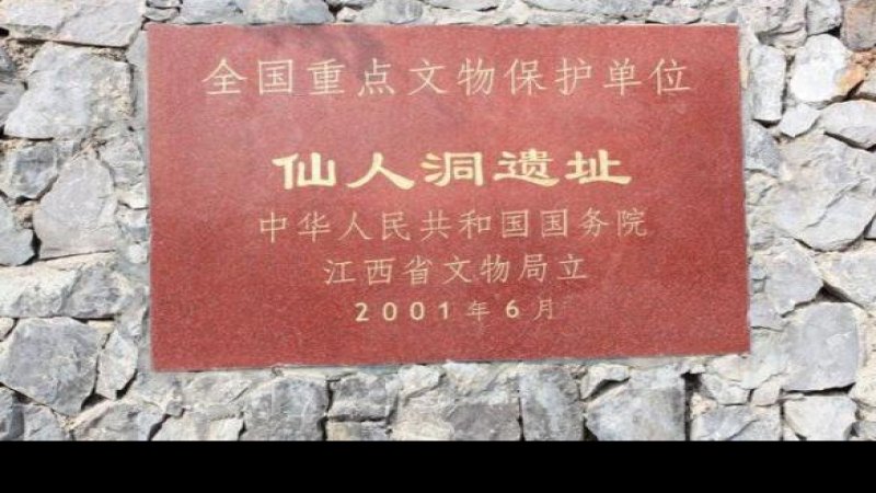 抚松仙人洞遗址
