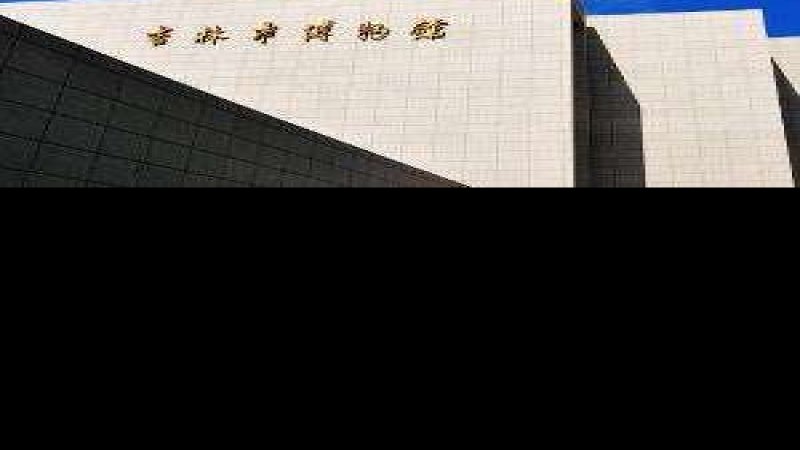 吉林市博物馆