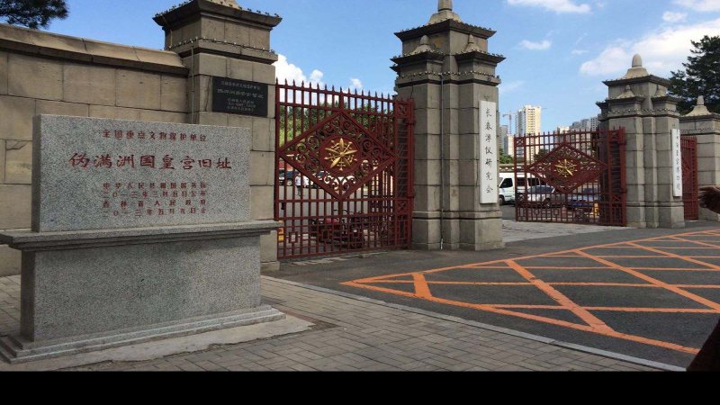 伪满皇宫旧址