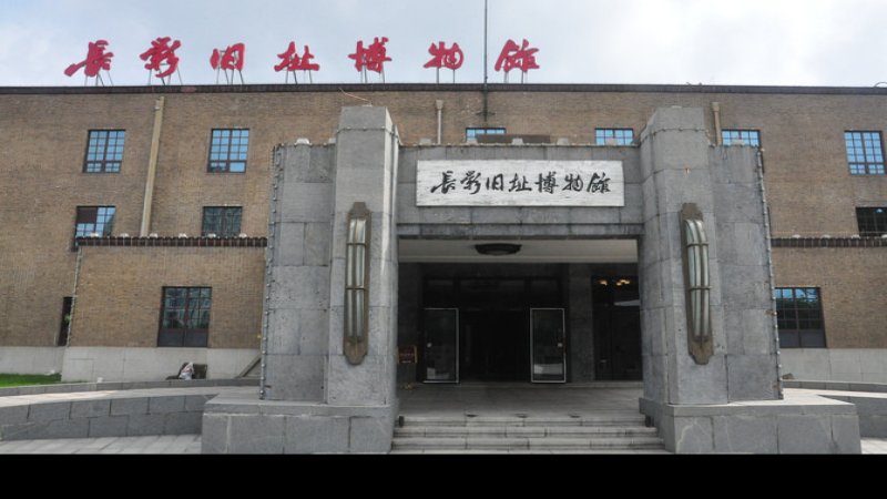 长春电影制片厂