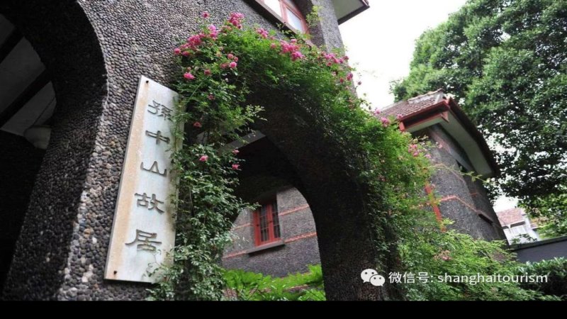 上海孙中山故居
