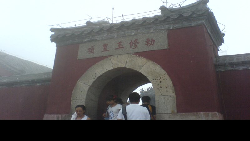 泰山玉皇庙