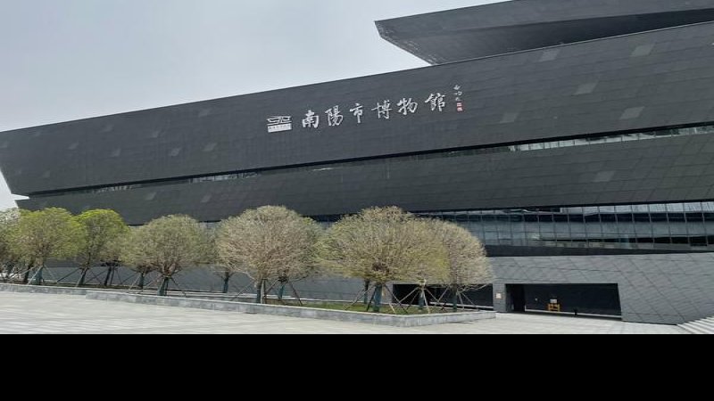 南阳博物馆