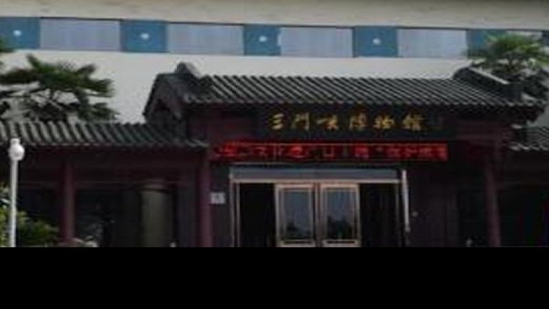 三门峡博物馆