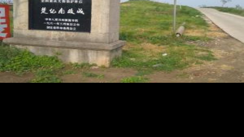 楚纪南故城