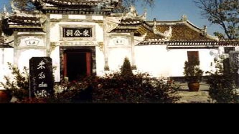 米公祠