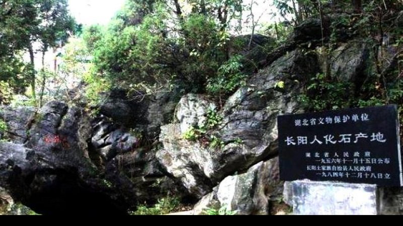 长阳人遗址