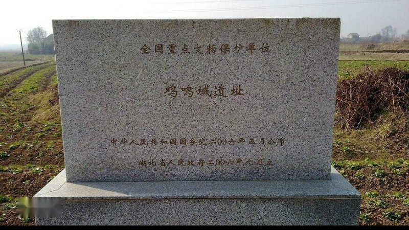 鸡鸣城遗址