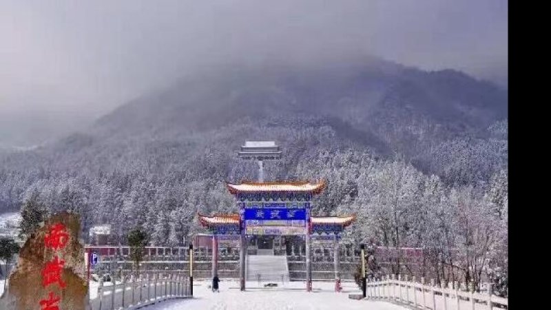 英山南武当
