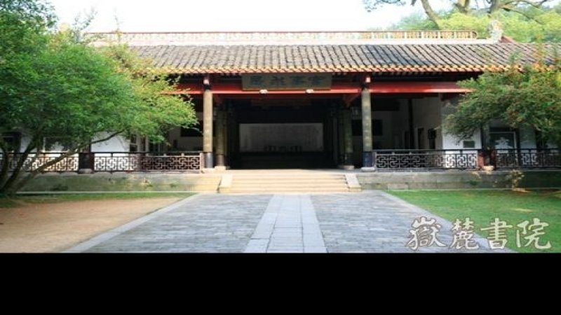 湖南长沙岳麓书院