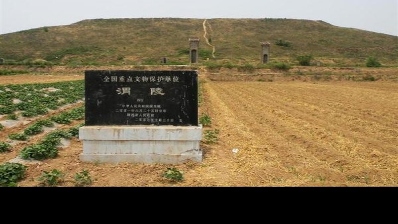 汉渭陵