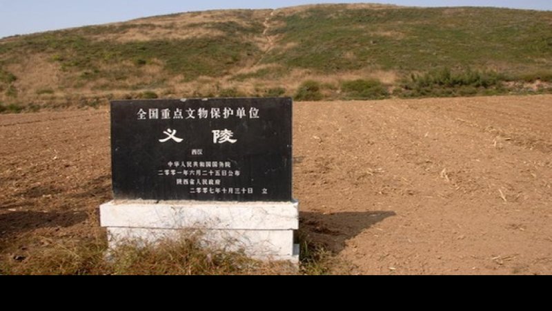 汉义陵