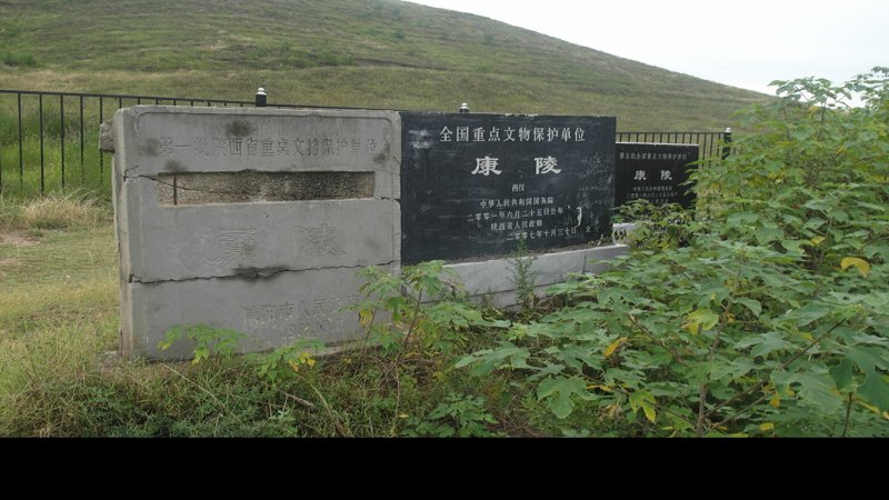 汉康陵