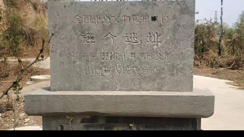 旌介遗址