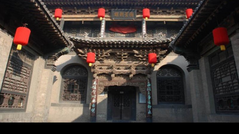 渠家大院