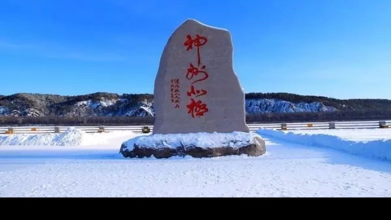 黑龙江漠河北极村